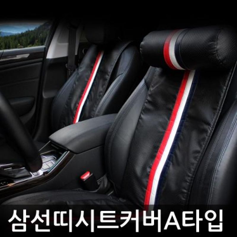 차량 실내를 품격있게 삼선띠 시트커버 A타입 1P 차량용 시트쿠션