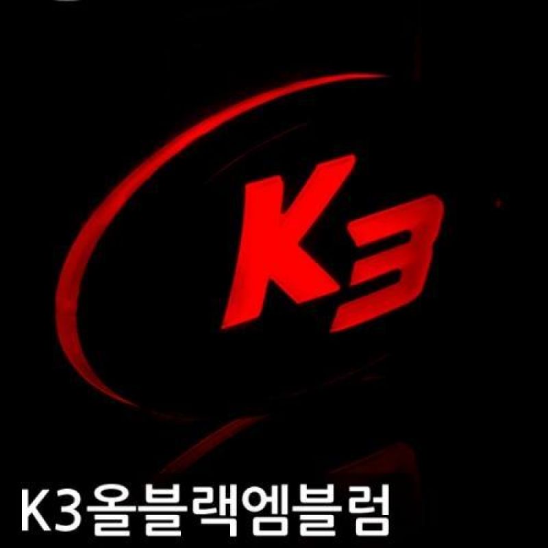 기아 K3 3D로고 올블랙 LED엠블럼 차량용 엠블럼 카악세사리용품