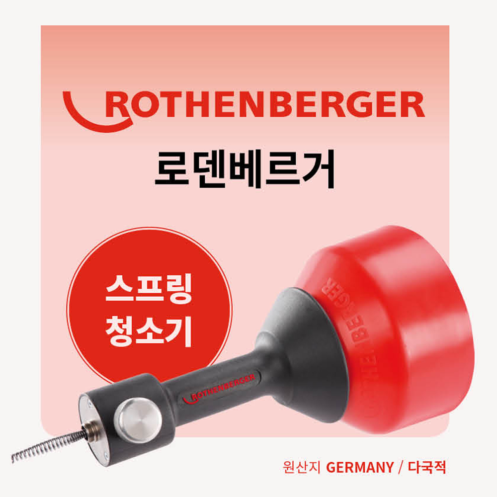 로덴베르거 스프링청소기 ROSPIMATIC CL 배수관 파이프 청소