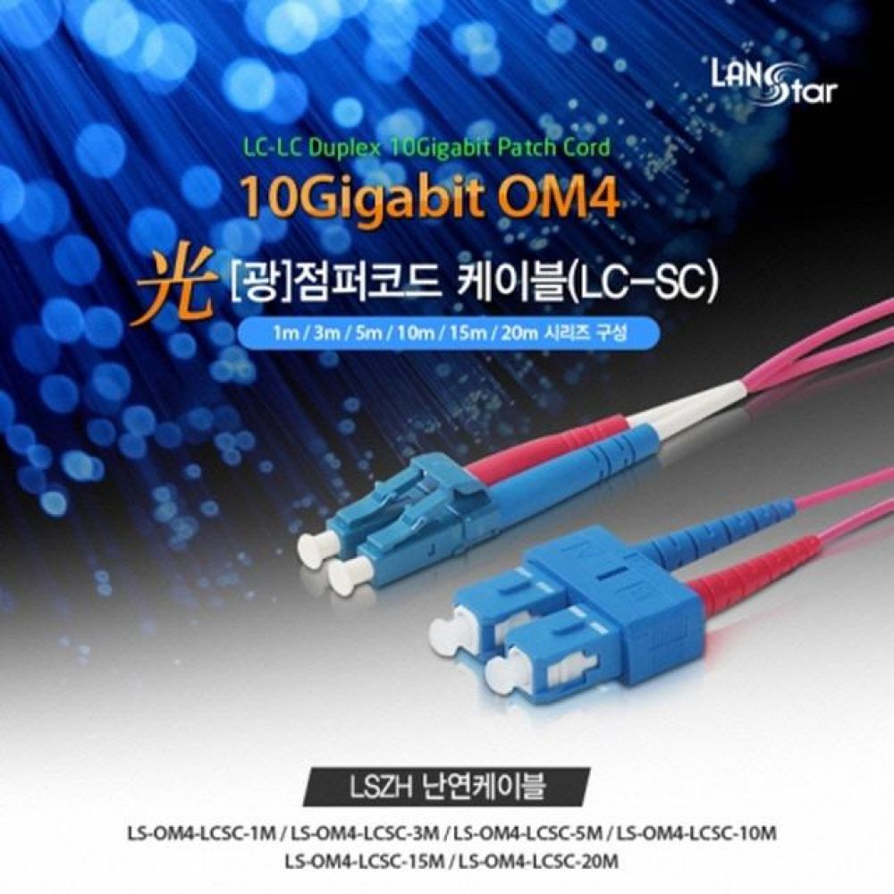 (10214)(LANstar) OM4 10G 광점퍼코드 멀티모드 (MM) LC-SC Duplex 케이블 20M