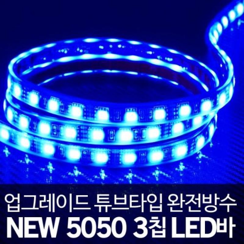 12V차량용 5050 3칩 튜브타입 LED바 블루LED 5M 자동차LED튜닝용품