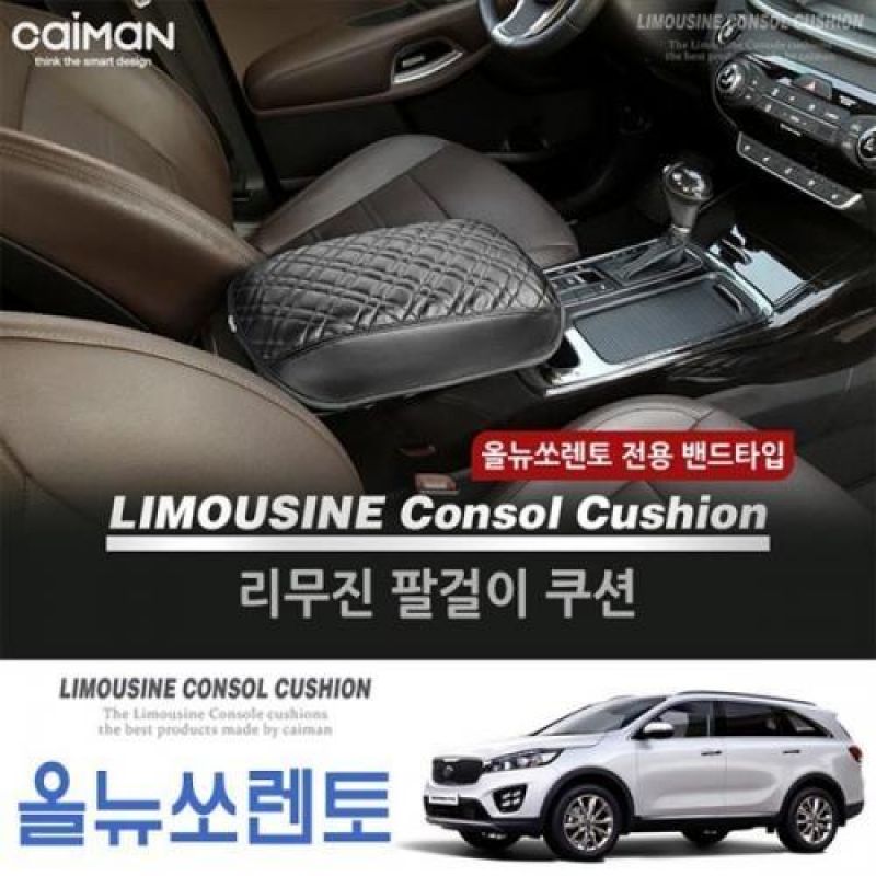 콘솔박스 거치형 올뉴쏘렌토 리무진 팔걸이 쿠션/차량용 콘솔박스쿠션