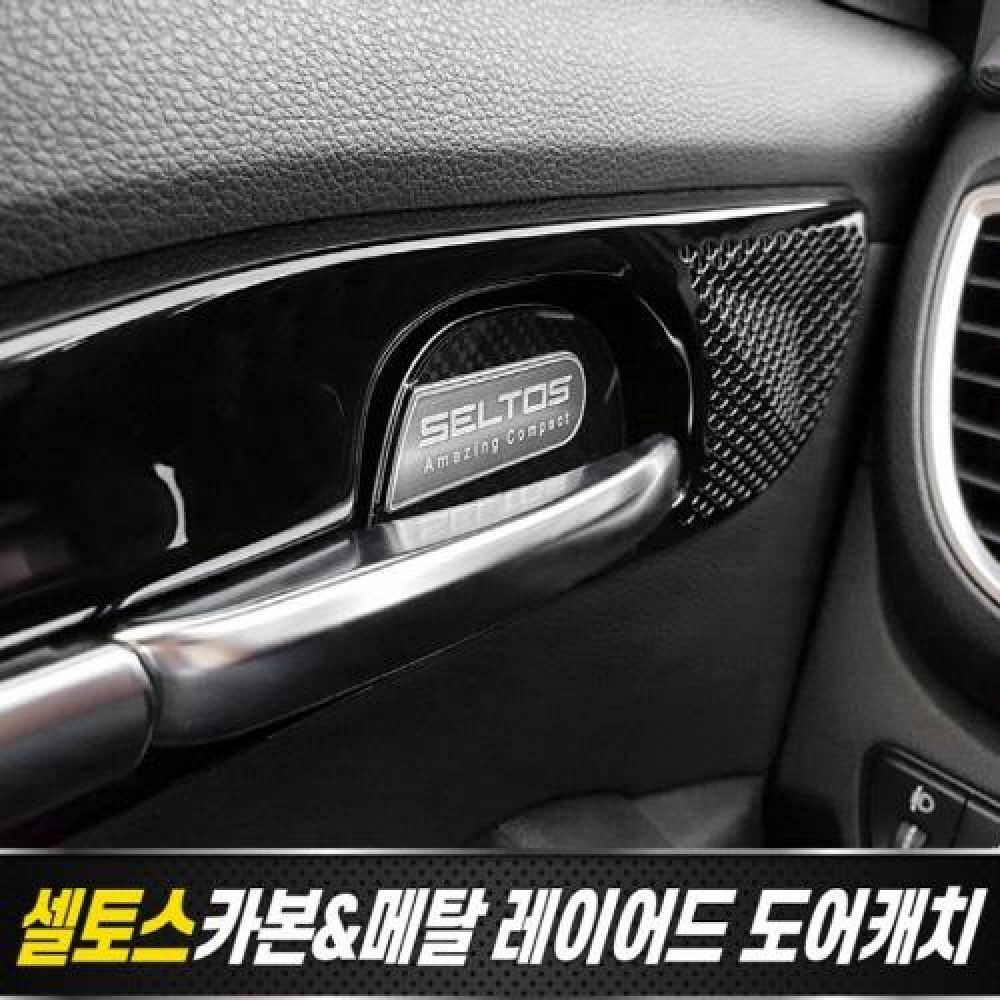 셀토스 카본 메탈 레이어드 도어캐치 몰딩 4pcs