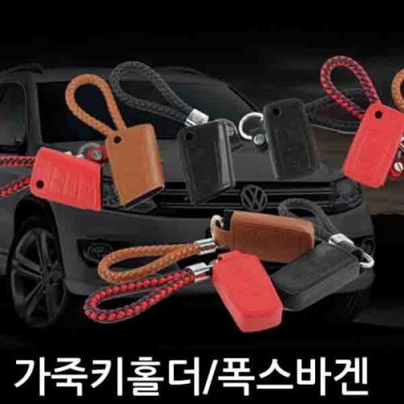 VIP 폭스바겐 차량용 천연가죽 스마트 키홀더 전용고리 스마트키케이스