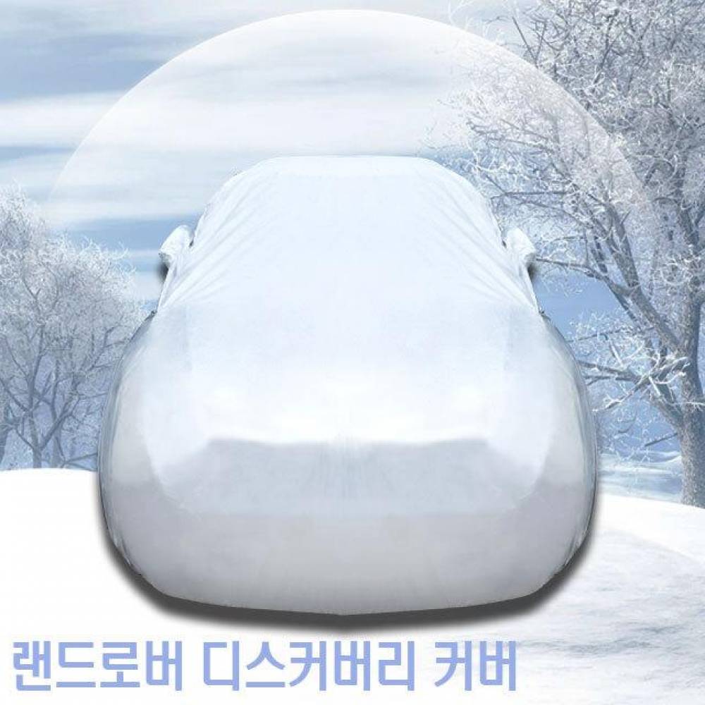 초경량 자동차커버 랜드로버 디스커버리 성에방지 도장보호 8호