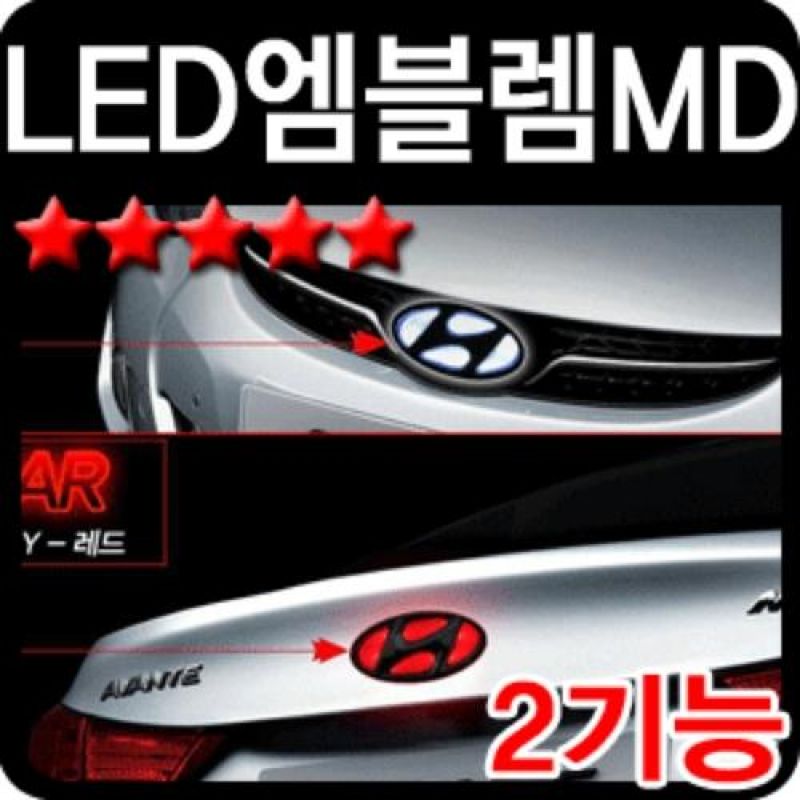 슬림하고 심플한 디자인 아반떼MD 2WAY LED엠블럼 차량용엠블럼
