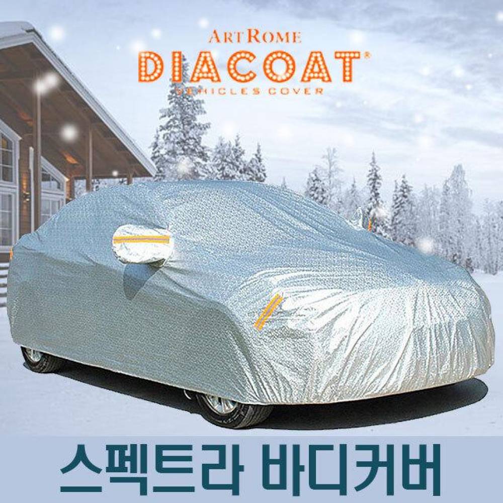 다이아코트 자동차커버 스펙트라 바디타입 4호