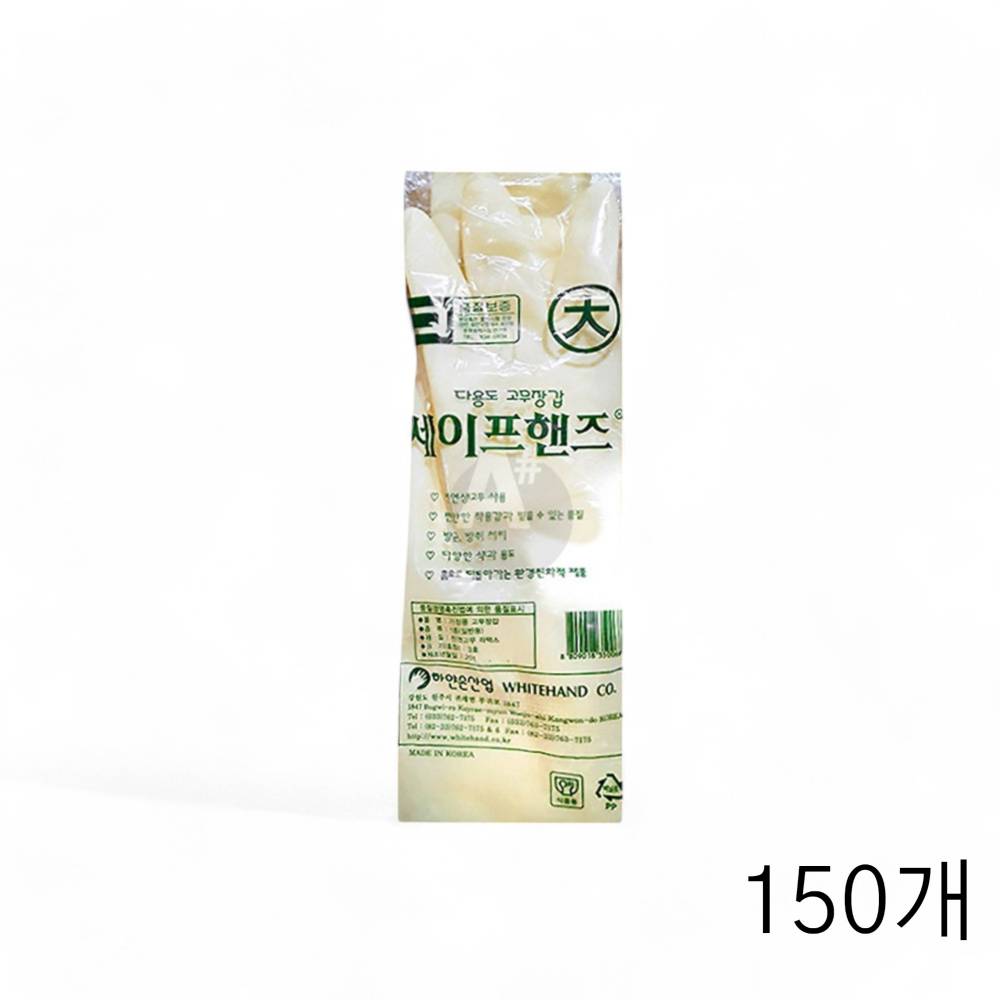하얀손 세이프핸즈 아이보리 대 X 150개 고무장갑 설거지 주방고무장갑 빨래 설겆이장갑