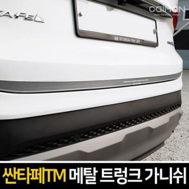 익스테리어몰딩 싼타페TM 메탈 트렁크 가니쉬 차량용 트렁크 몰딩용품