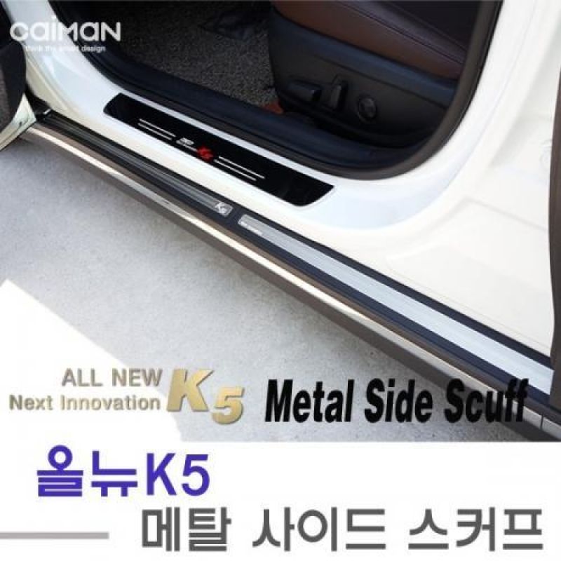 익스테리어몰딩 올뉴K5 메탈 사이드 도어스커프 차량용 흠집 방지용품