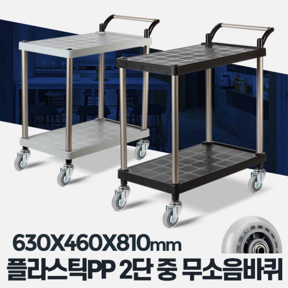 플라스틱 PP 2단 중 무소음바퀴 주방웨건 써빙카
