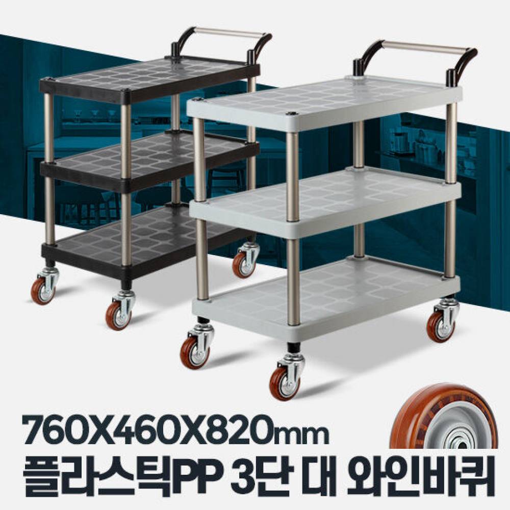 플라스틱 PP 3단 대 와인바퀴 주방 서빙카 3단웨건