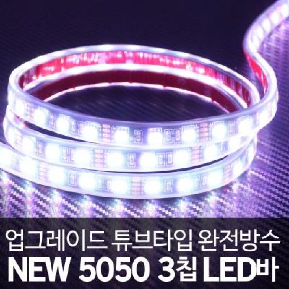(튜브타입)24V용 5050 3칩 LED바 화이트LED 5M(롤)