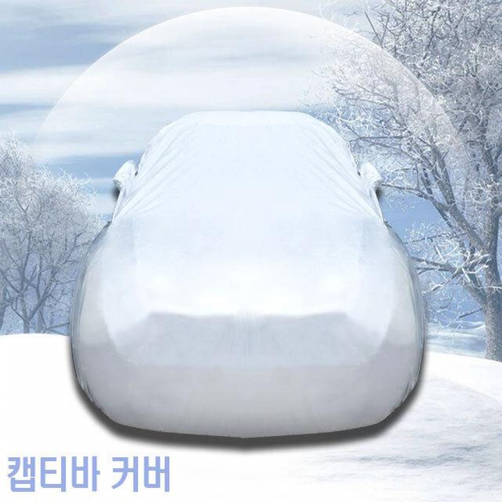 초경량 자동차커버 캡티바 성에방지 도장보호 8호