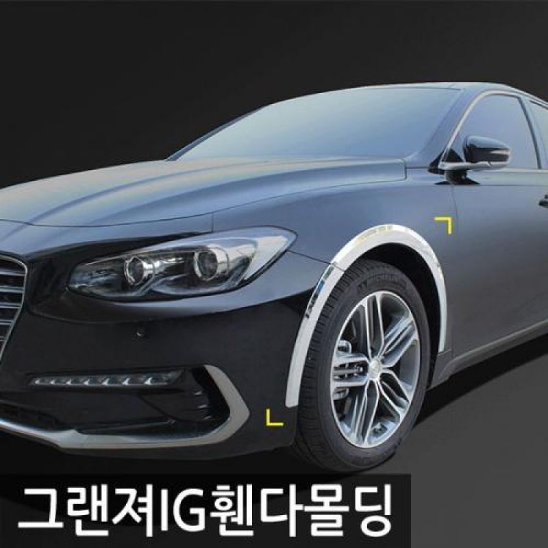 익스테리어용품 그랜져IG 휀다몰딩SET 8pcs 자동차 외관몰딩용품
