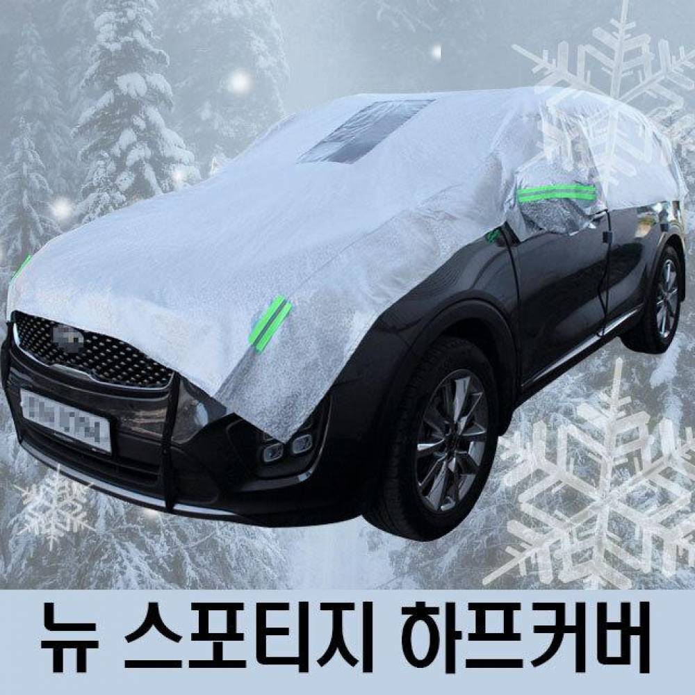 뉴 스포티지 성에방지 자동차커버 하프타입 3호
