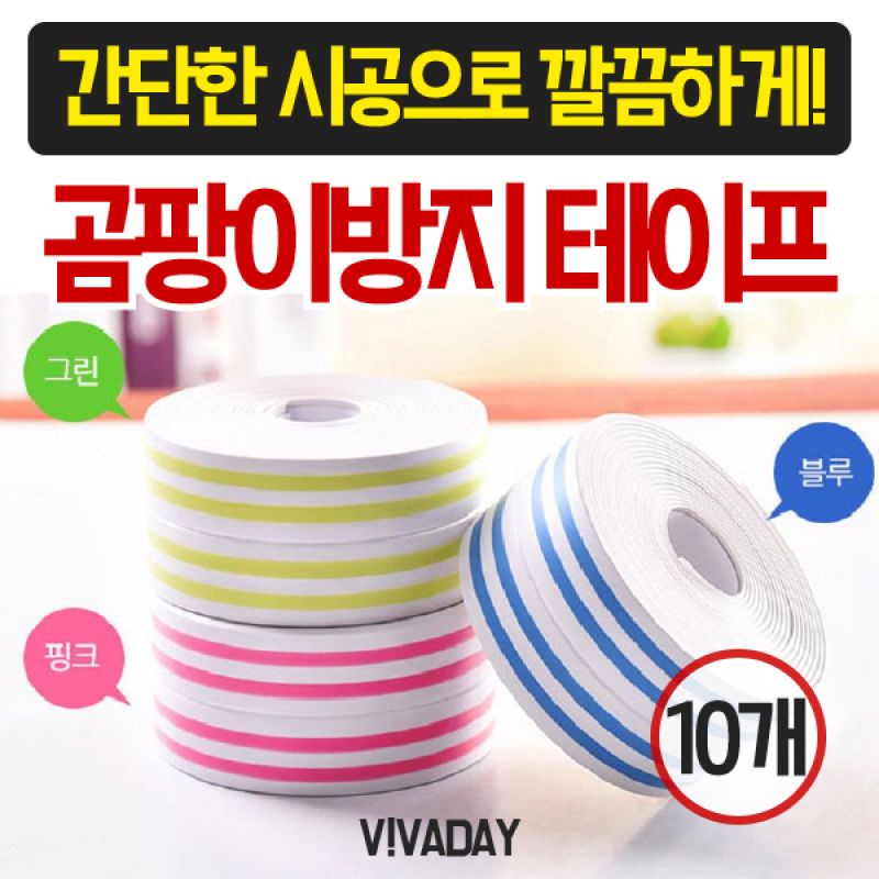 MY 곰팡이방지 컬러테이프 - 10개