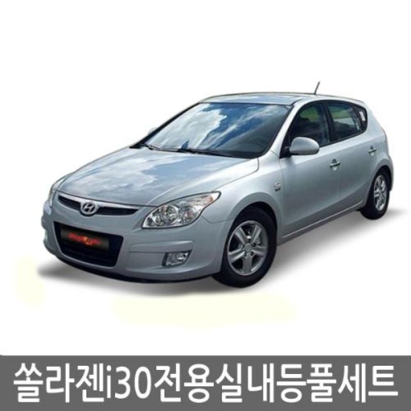 간편장착 i30 전용 LED실내등램프(7000K) 풀세트 33pcs 차량용 LED실내등