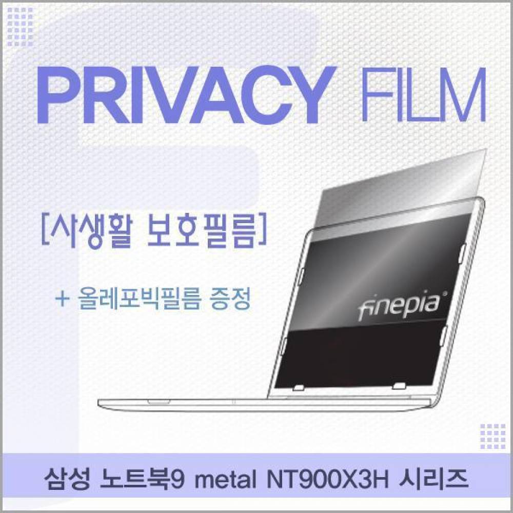 삼성 노트북9 metal NT900X3H 시리즈용 거치식 Privacy정보보호필름