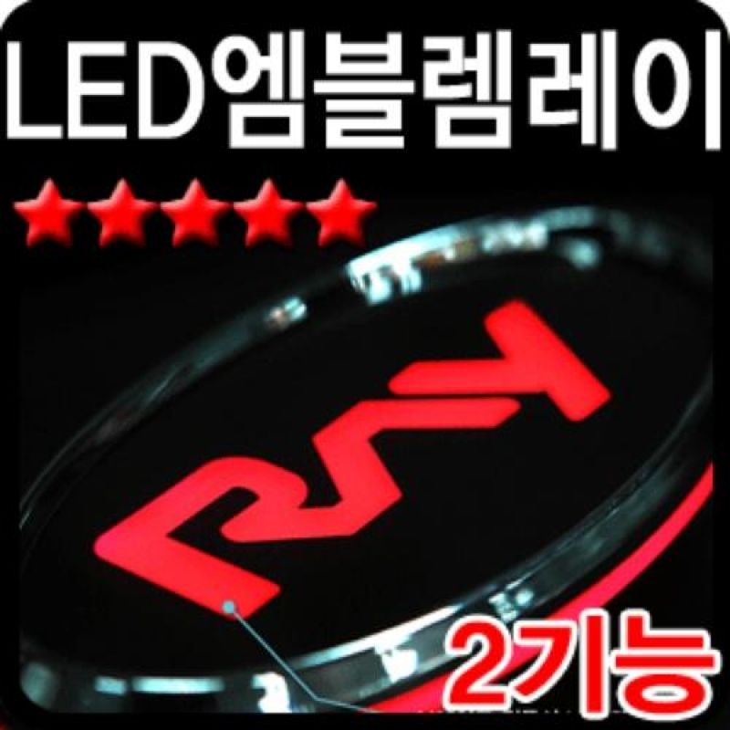 슬림하고 심플한 디자인 레이 2WAY LED엠블럼 차량용엠블럼