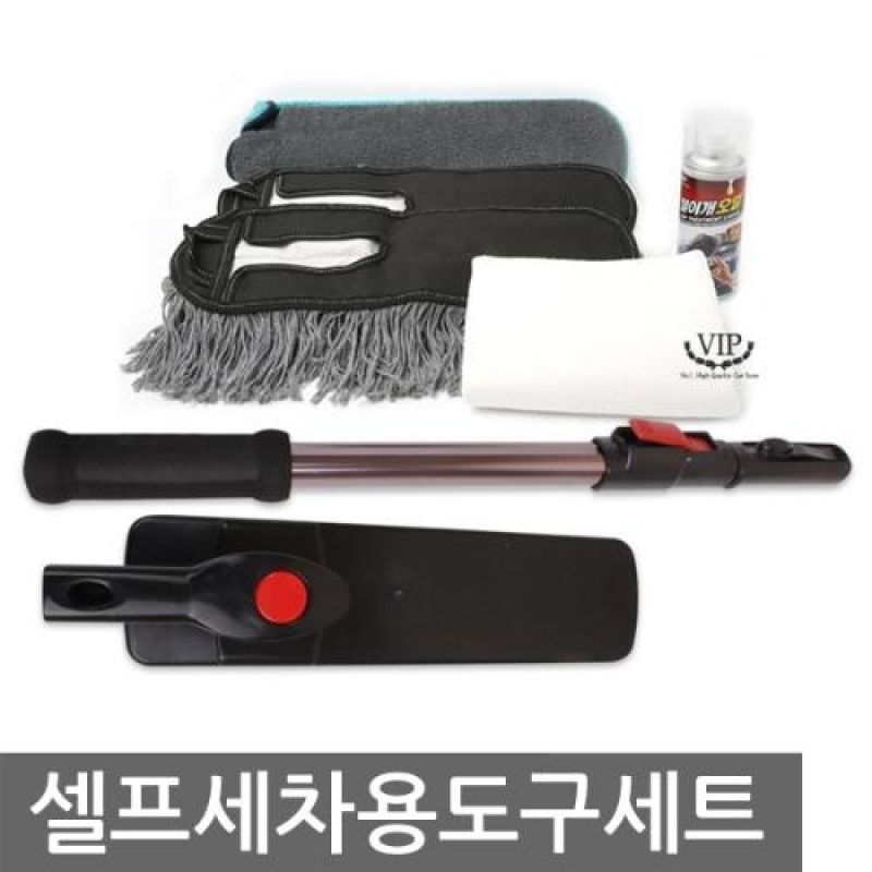 실속있고 편리한 구성 셀프세차용 도구세트 세차용품