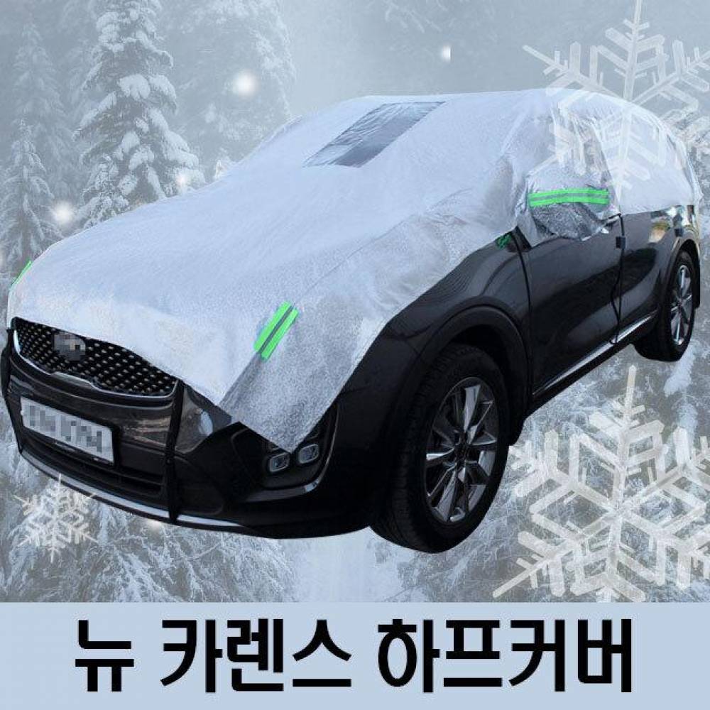 뉴 카렌스 성에방지 자동차커버 하프타입 3호