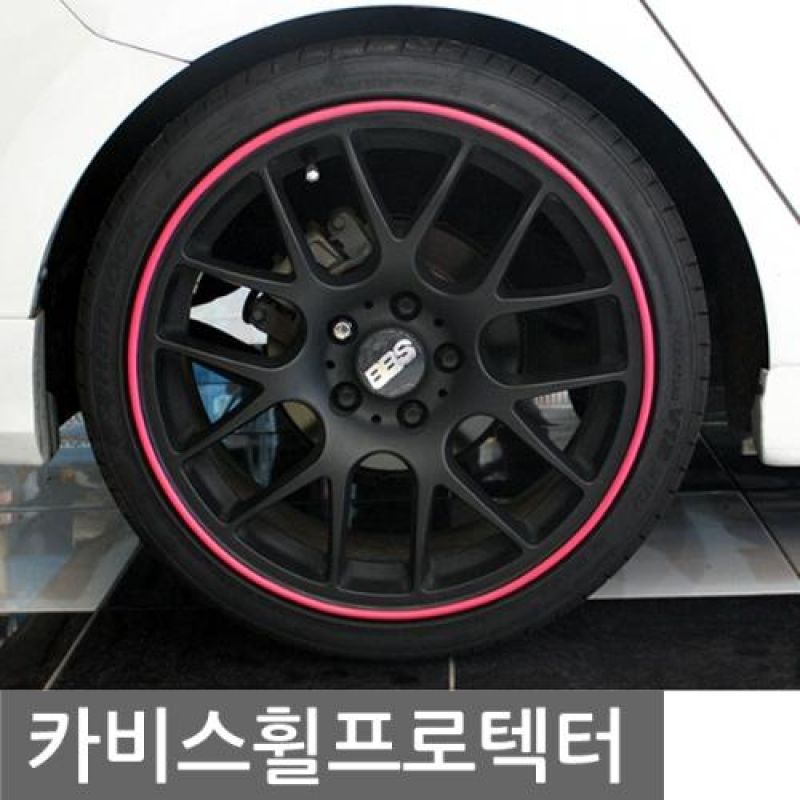 자동차 휠 흠집방지 휠프로텍터 8M 5컬러 차량용 흠집방지용품