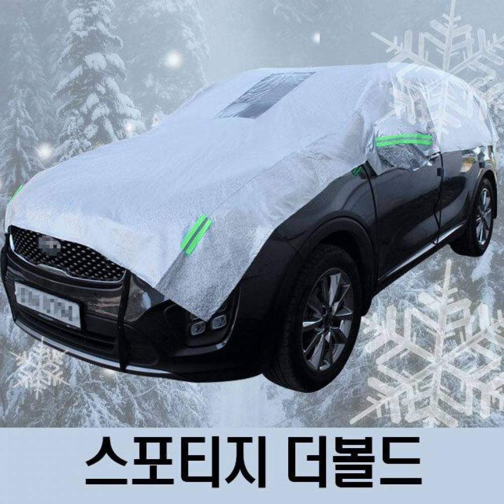 스포티지 더볼드 성에방지 자동차커버 하프타입 3호