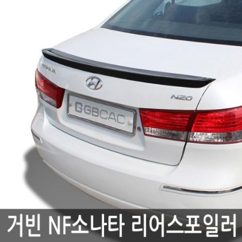 트렁크라인의 볼륨감을 살려주는 NF소나타 리어스포일러 4컬러 차량용 외관튜닝용품