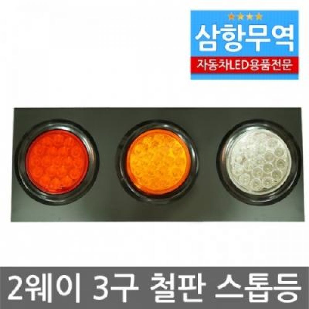 (V101)24V 2웨이 3구 스텐판 스톱등/테일램프