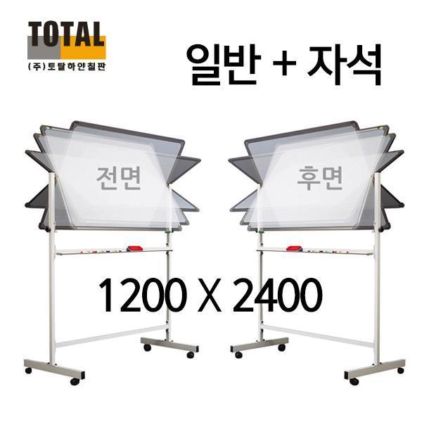TOTAL 앞일반 뒤자석 이동식 양면칠판세트1200X2400(양면스탠드포함)