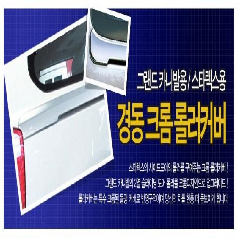 차량용 크롬몰딩용품 올뉴카니발 크롬롤러커버 익스테리어용품