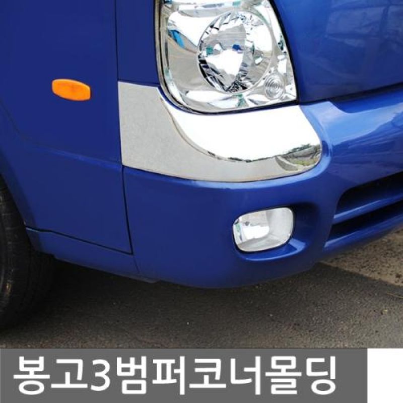 봉고3 (04년_11년) 범퍼코너 크롬몰딩 2pcs 차량용 범퍼몰딩가드