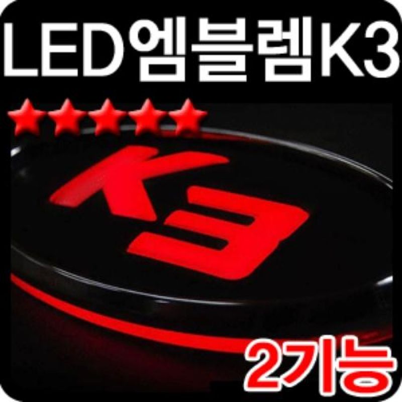슬림하고 심플한 디자인 K3 2WAY LED엠블럼 차량용엠블럼