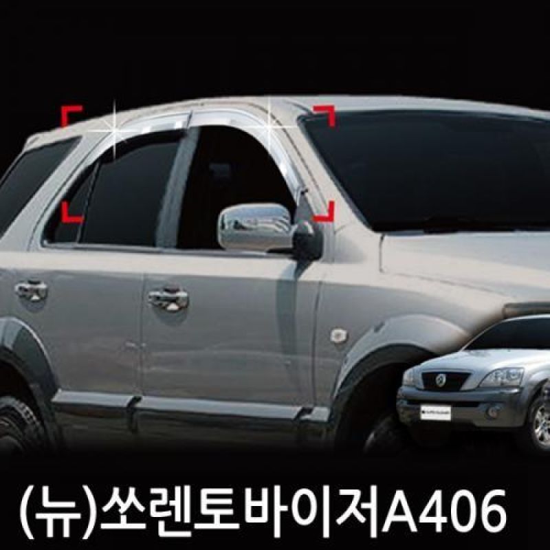 뉴쏘렌토(02년_08년) 크롬도어바이저 4PCS 차량용 썬바이저 윈도우바이저