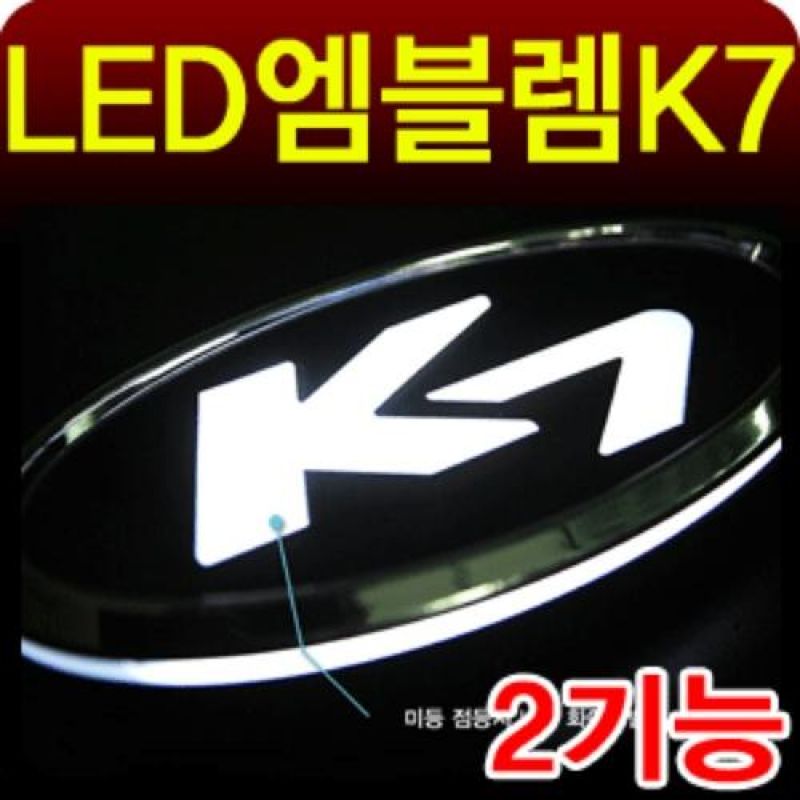 슬림하고 심플한 디자인 K7 2WAY LED엠블럼 차량용엠블럼