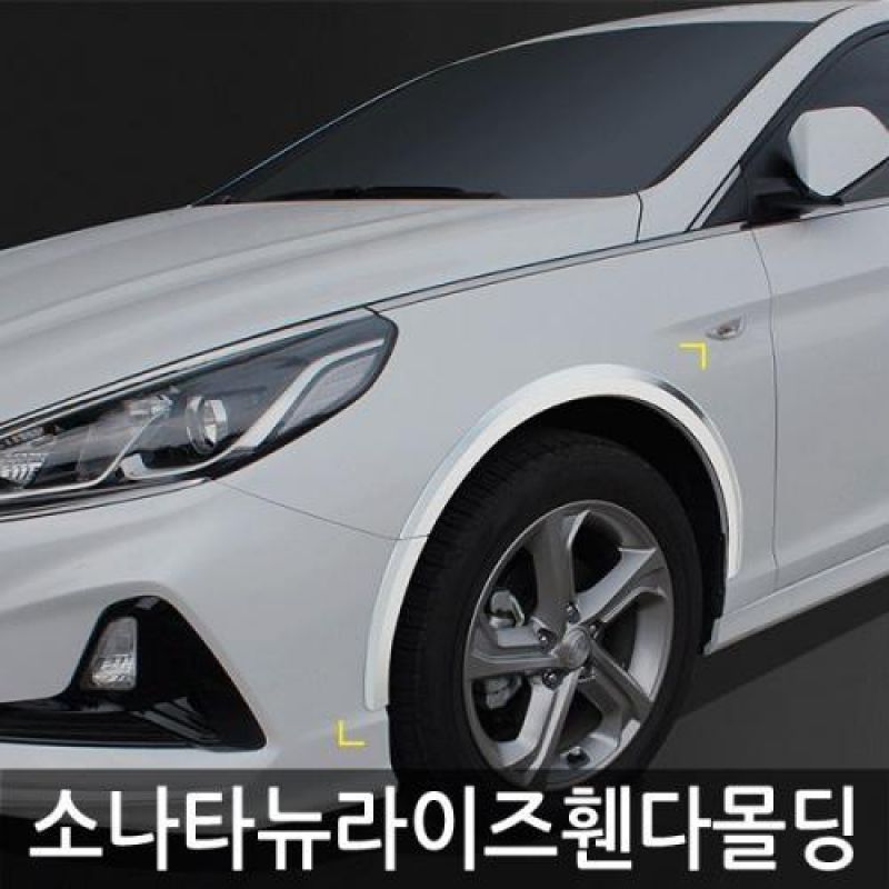익스테리어몰딩 소나타뉴라이즈 휀다가드 크롬몰딩 8pcs 자동차 외관몰딩용품