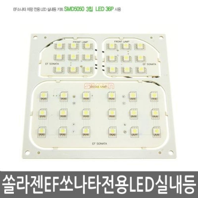 간편교체 EF쏘나타 전용 LED실내등램프(7000K) 풀세트 63pcs 차량용 LED실내등