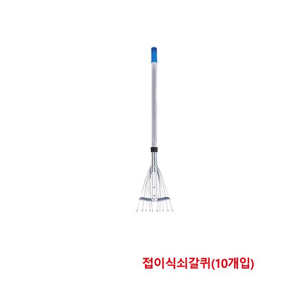 한신청소 접이식쇠갈퀴 300x780~1160mm(10개입)