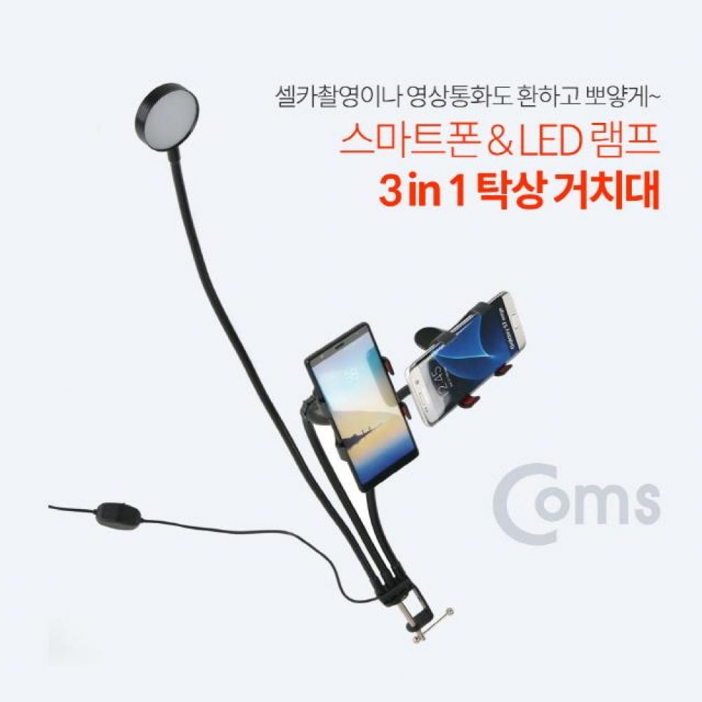 컴스 스마트폰LED 램프 3 in 1 탁상 거치대