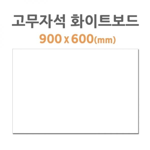 18AOPOB [HB-50] 고무자석 화이트보드 (900*600mm)/