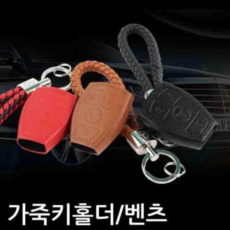 VIP 벤츠 차량용 천연가죽 스마트 키홀더 전용고리 스마트키케이스