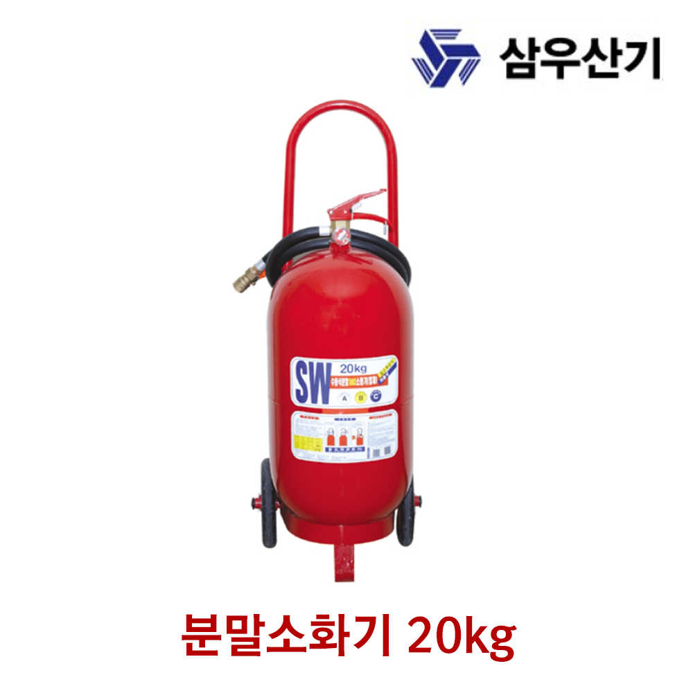 삼우산기 소화기 분말소화기 20kg 가정용 산업용