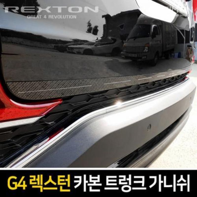 익스테리어몰딩 G4렉스턴 카본 트렁크 가니쉬 차량용 트렁크 몰딩용품