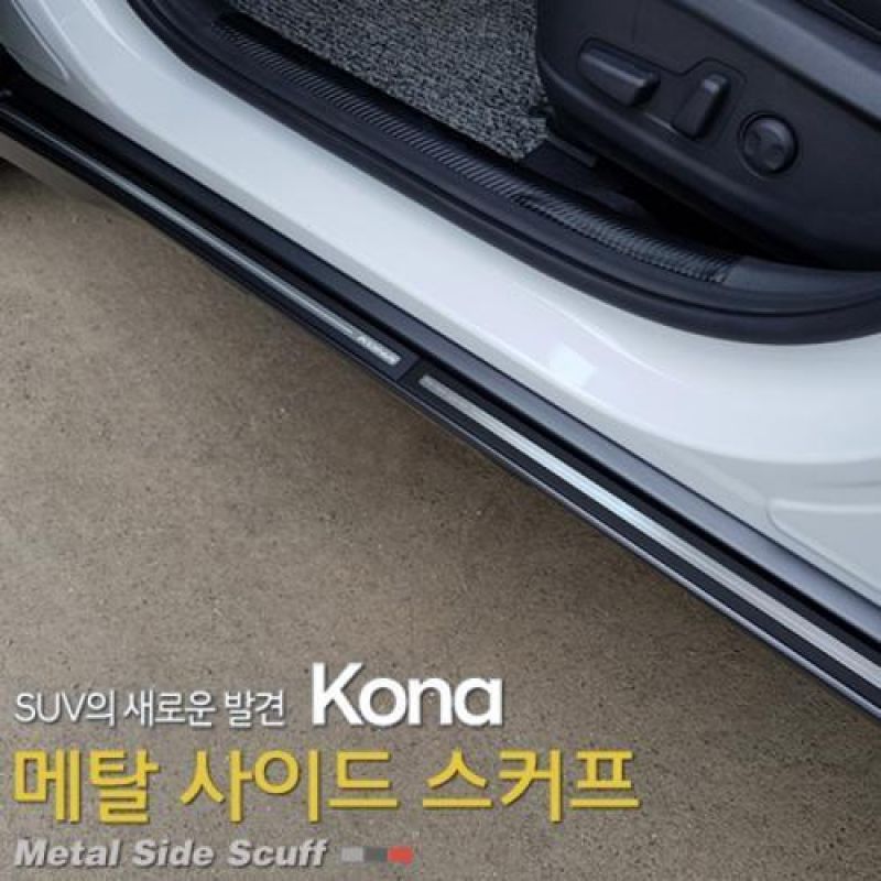 익스테리어몰딩 코나 메탈 사이드 도어스커프 차량용 흠집 방지용품