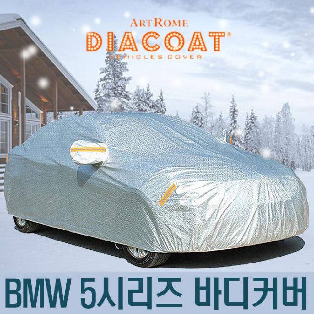 다이아코트 자동차커버 BMW 5시리즈 바디타입 6호