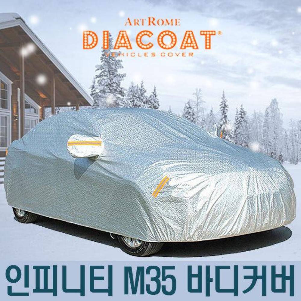 다이아코트 자동차커버 인피니티 M35 바디타입 6호