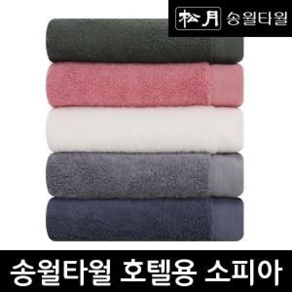 송월타월 호텔용 소피아 10장세트