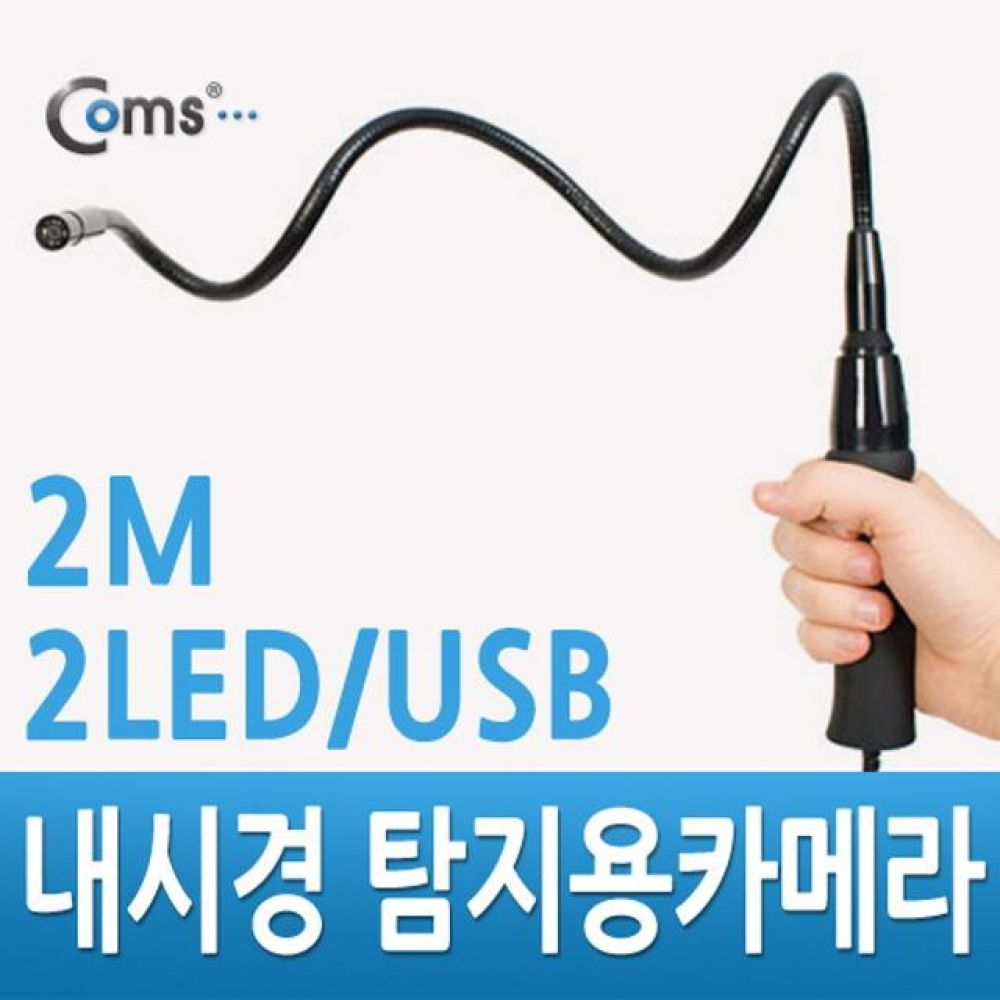 내시경 탐지용카메라 - 캡쳐기능/Flexible/2LED/2M/USB/영상/음향 장비류