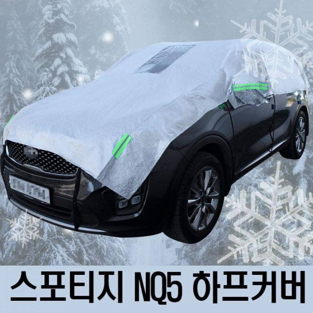 스포티지 NQ5 성에방지 자동차커버 하프타입 3호